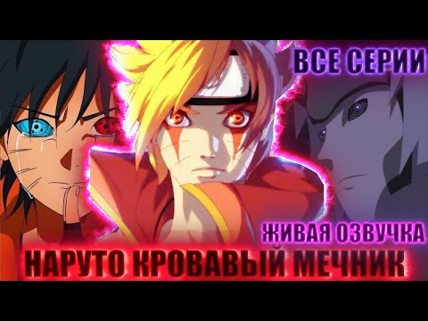 Видео: НАРУТО КРОВАВЫЙ МЕЧНИК | ЖИВАЯ ОЗВУЧКА | АЛЬТЕРНАТИВНЫЙ СЮЖЕТ НАРУТО ВСЕ СЕРИИ