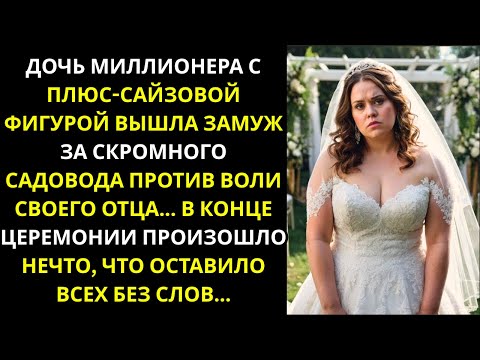 Видео: Дочь миллионера с пышными формами снова вышла замуж за скромного садовника против воли отца