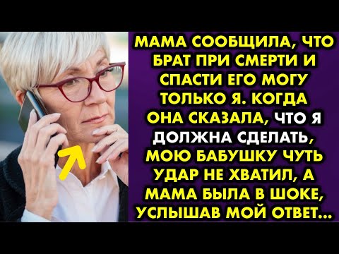 Видео: Мама сообщила что брат при смерти и спасти его могу только я. Когда она сказала что я должна сделать