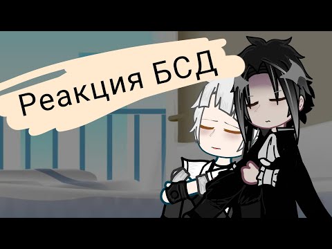 Видео: Реакция бсд!{чит.опис.}