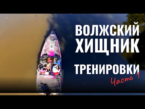 Видео: Волжский Хищник 2024. Тренировки. Часть 1