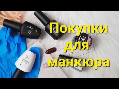 Видео: Покупки для маникюра (ВБ, ПН, Калипсо)