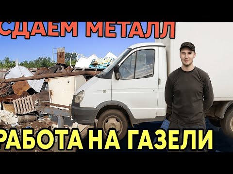 Видео: Газель в погоне за металлоломом! Заработок по городу!