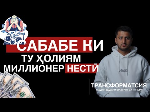 Видео: Орзуҳо бе нақша мешикананд! — Навид Абдулсабур | ТРАНСФОРМАТСИЯ