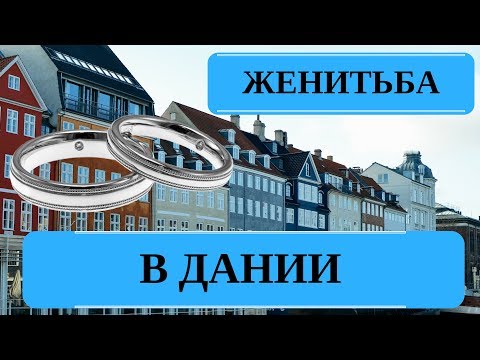 Видео: замуж за иностранца| свадьба в Дании | Как. Почем. Зачем
