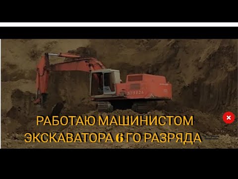 Видео: Работаю машинистом экскаватора 6 го разряда.