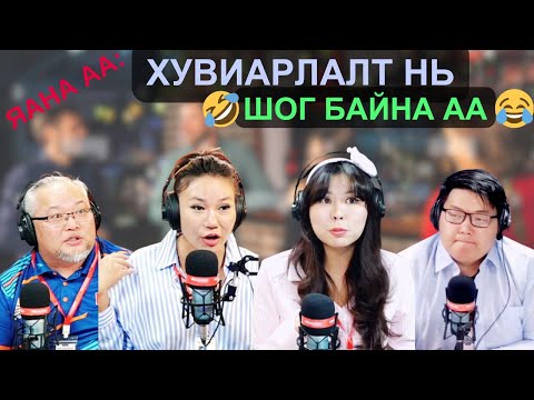Видео: Яана аа | 2025-02-18 | Хувиарлалт нь шог байна аа