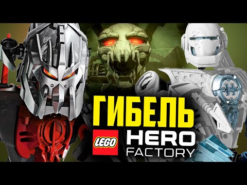 Видео: Гибель ЛЕГО Hero Factory