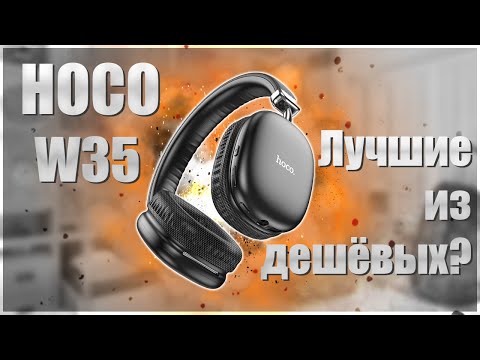 Видео: 🔥HOCO W35🔥The best of the inexpensive ones?🔥Лучшие из дешёвых?🔥