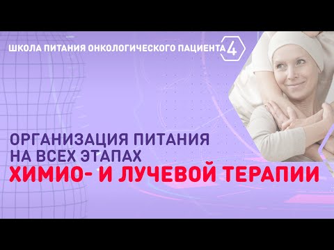 Видео: Питание на всех этапах химио- и лучевой терапии