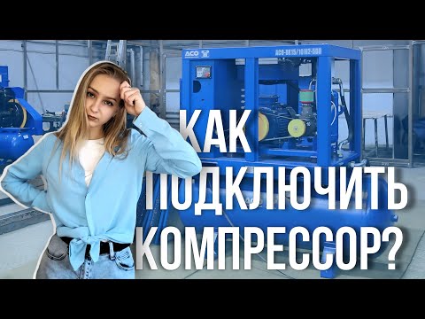 Видео: Как подключить винтовой компрессор? | Первый запуск компрессора АСО-ВК