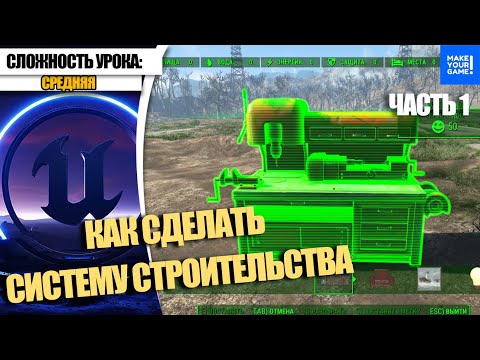 Видео: Как сделать СИСТЕМУ СТРОИТЕЛЬСТВА. Часть 1 | Уроки Unreal Engine 5