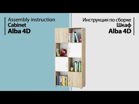 Видео: Инструкция по сборке. Шкаф Alba 4D