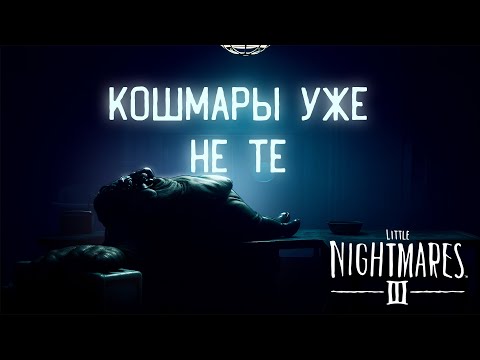 Видео: СИТУАЦИЯ НАКАЛЯЕТСЯ | Прохождение Little Nightmares 3 #2