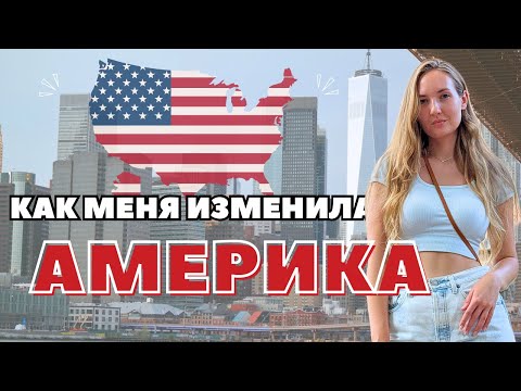 Видео: КАК МЕНЯ ИЗМЕНИЛА АМЕРИКА за 3 года