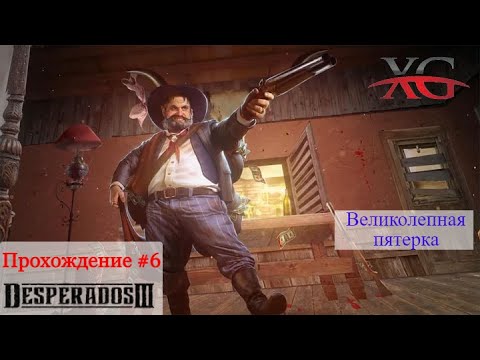 Видео: 💉 Великолепная пятерка (ч.1) - Прохождение Desperados 3 | Десперадос 3
