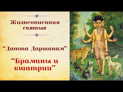 Видео: "Датта Даршанам", "Брамины и кшатрии"