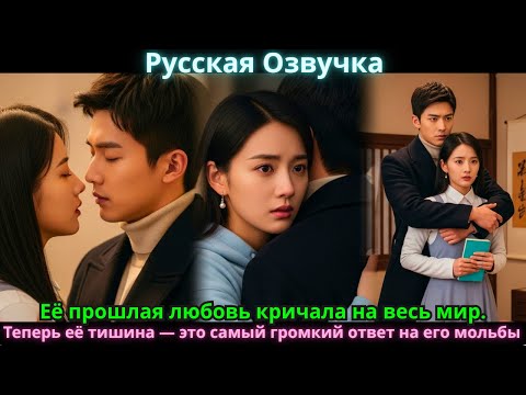 Видео: Её прошлая любовь кричала на весь мир. Теперь её тишина — это самый громкий ответ на его мольбы.