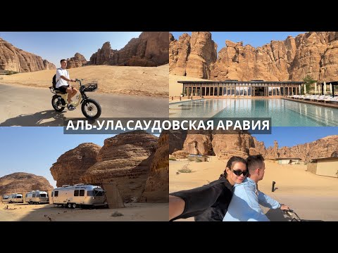 Видео: Аль-Ула, Саудовская Аравия