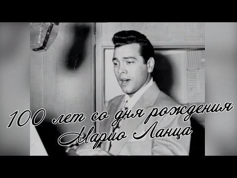 Видео: 100 лет со дня рождения певца. «Неразрешимые противоречия Марио Ланца». Документальный фильм