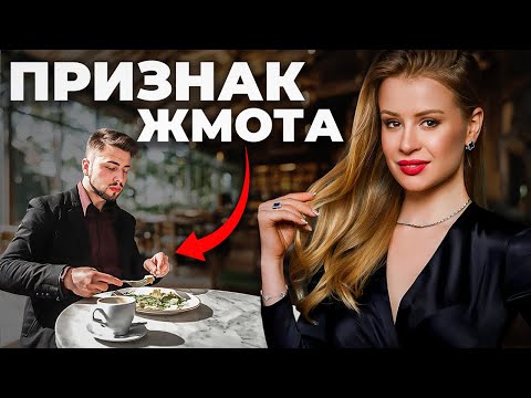 Видео: Как распознать жадного мужчину? ЭТИ ПРИЗНАКИ ВЫДАЮТ ЖМОТА!