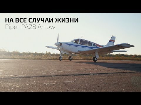 Видео: Самолёт на все случаи жизни - Piper PA28 Arrow