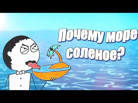 Видео: Почему море соленое?