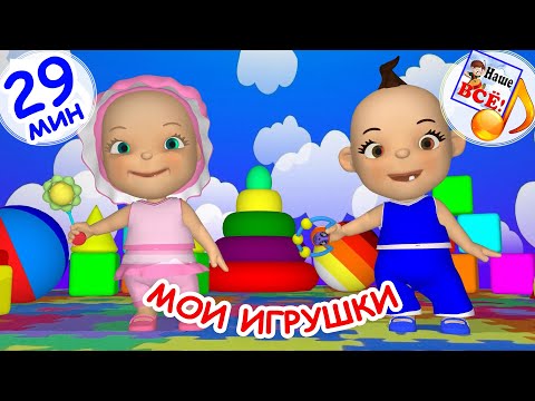 Видео: МОИ ИГРУШКИ. Сборник мульт-песен для малышей. Наше всё!