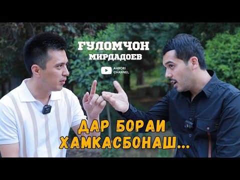 Видео: Гуломчон Мирдадоев дар бораи хамкасбонаш...