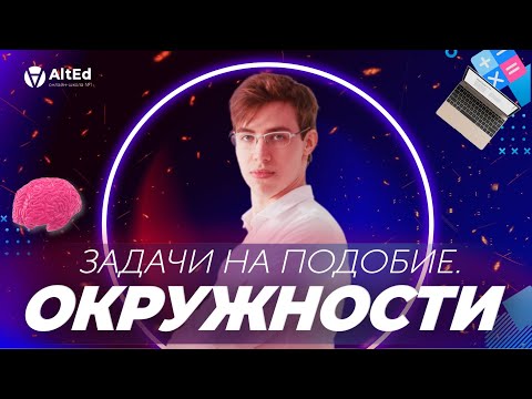Видео: 🔺ОКРУЖНОСТИ.ПОДОБИЕ - ЗАДАНИЕ №16 НА ЕГЭ🔻