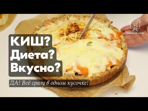 Видео: КИШ диетический— идеален для ПП и Стола №5!