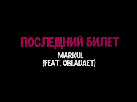 Видео: Последний Билет - Markul (feat. OBLADAET) (караоке под минус)