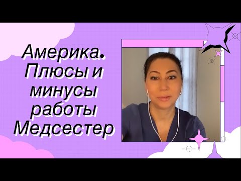 Видео: Америка  Плюсы и минусы работы медсестер