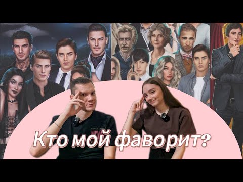 Видео: Муж угадывает моих фаворитов в Клубе Романтики / Клуб Романтики