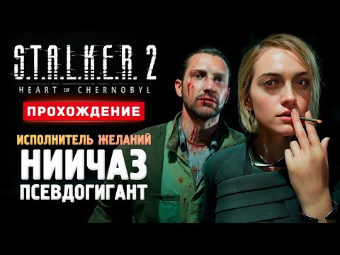 Видео: ДАЛИН, НИИЧАЗ И ПСЕВДОГИГАНТ - Прохождение - S.T.A.L.K.E.R. 2: Heart of Chornobyl #7
