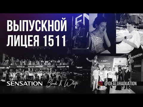 Видео: Выпускной 2023. Лицей 1511.