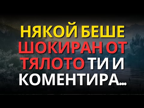 Видео: НЯКОЙ БЕШЕ ШОКИРАН ОТ ТЯЛОТО ТИ И КОМЕНТИРА...