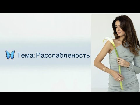 Видео: Женская расслабленность. Доверие к миру. Женственность. Вибрации.