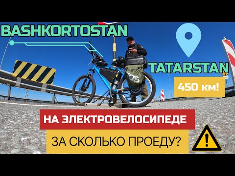 Видео: Еду 450 км, на электровелосипеде! За сколько проеду? #электровелосипед #природа