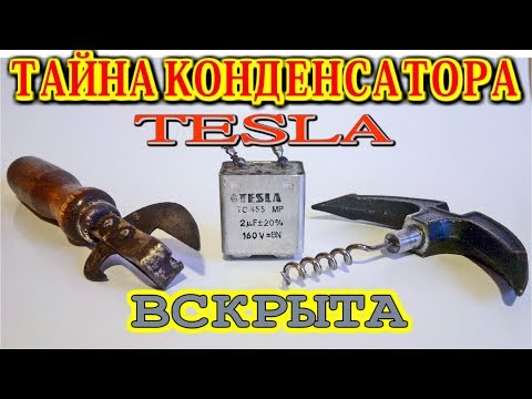 Видео: ТАЙНА КОНДЕНСАТОРА TESLA ВСКРЫТА  😂  По заявкам Зрителей!