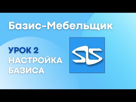 Видео: 2. Настройка Базис-Мебельщика