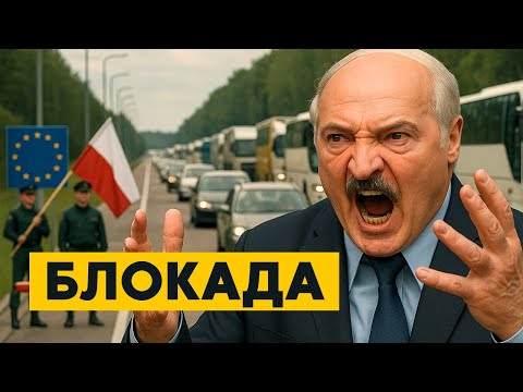 Видео: Польша НАВСЕГДА закрыла границу с Беларусью! ЖЕЛЕЗНЫЙ занавес!Беларусь ОТРЕЗАНА!