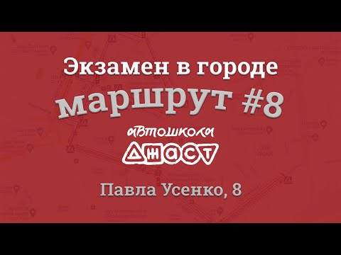 Видео: Экзаменационный маршрут по городу #8 (Усенко 8 СЦ 8049)