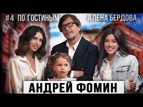 Видео: ПО ГОСТИНЫМ #4 АНДРЕЙ ФОМИН ОБ ЭНЕРГИИ И ЧУДОВИЩНОМ ЗЛЕ ПАТРИАРШИХ.  О ГЛЯНЦЕ КАК РУПОРЕ ЛАЙФСТАЙЛА
