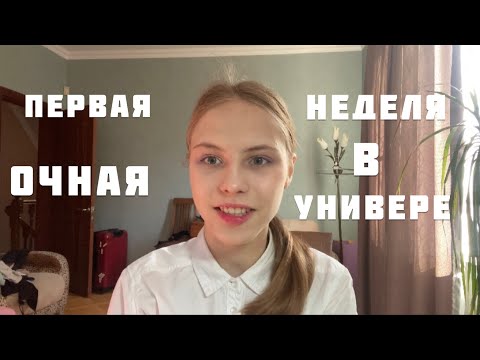 Видео: ПЕРВЫЕ ДНИ В УНИВЕРЕ// учеба в РХТУ//Университетские будни