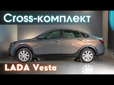 Видео: Установка Cross-комплекта на LADA Vesta / Лада Веста (SW, седан)