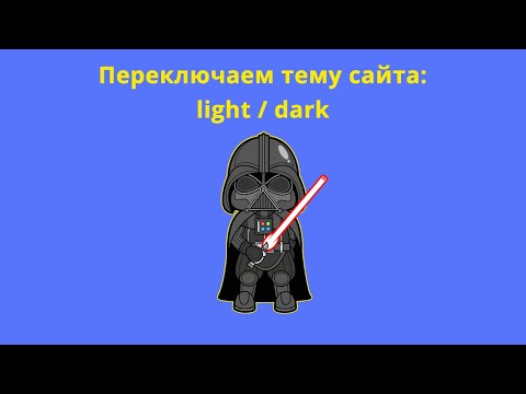 Видео: Смена темы сайта и запись в localStorage