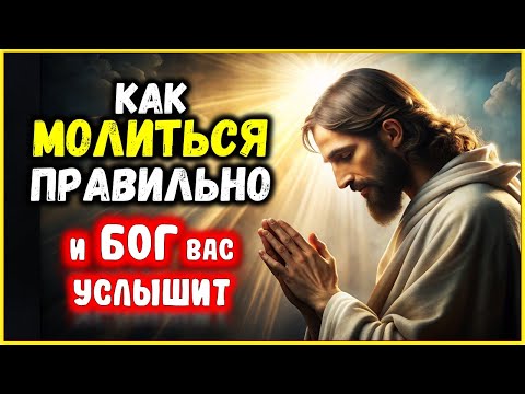 Видео: Как Молиться Правильно и БОГ Вас Услышит Мгновенно