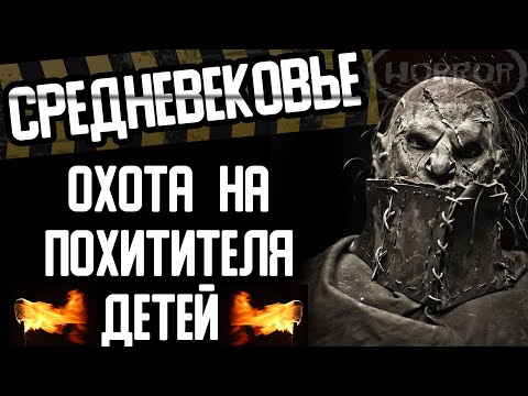 Видео: Страшные истории на ночь - СРЕДНЕВЕКОВЬЕ. Охота на похитителя детей - Страшилки на ночь