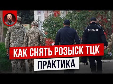 Видео: Как снять розыск ТЦК быстро и просто?